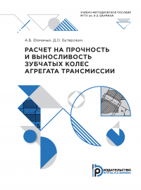  - Расчет на прочность и выносливость зубчатых колес агрегата трансмиссии