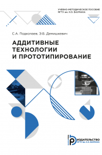 Аддитивные технологии и прототипирование