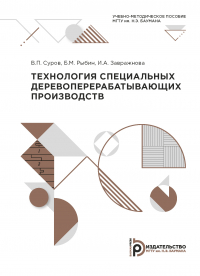  - Технология специальных деревоперерабатывающих производств