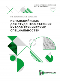  - Испанский язык для студентов старших курсов технических специальностей