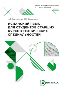  - Испанский язык для студентов старших курсов технических специальностей