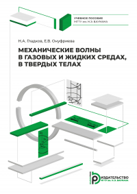  - Механические волны в газовых и жидких средах, в твердых телах