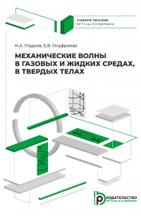  - Механические волны в газовых и жидких средах, в твердых телах