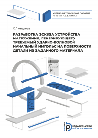 Сергей Андреев - Разработка эскиза устройства нагружения, генерирующего требуемый ударно-волновой начальный импульс на поверхности детали из заданного материала