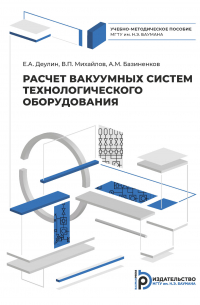  - Расчет вакуумных систем технологического оборудования
