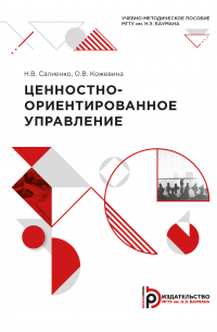  - Ценностно-ориентированное управление