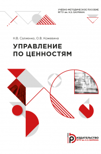  - Управление по ценностям