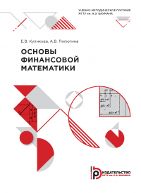  - Основы финансовой математики