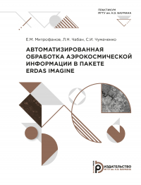  - Автоматизированная обработка аэрокосмической информации в пакете Erdas Imagine
