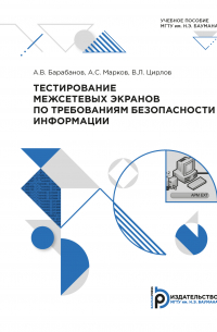 Тестирование межсетевых экранов по требованиям безопасности информации