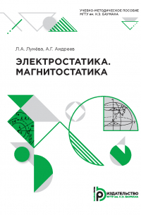  - Электростатика. Магнитостатика