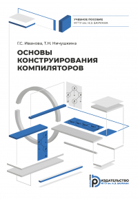  - Основы конструирования компиляторов