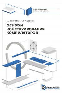 Основы конструирования компиляторов