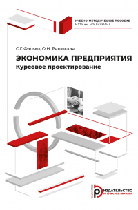  - Экономика предприятия. Курсовое проектирование