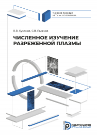  - Численное изучение разреженной плазмы
