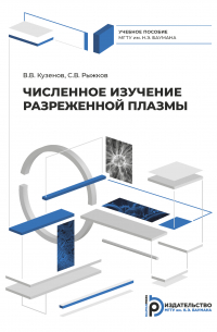  - Численное изучение разреженной плазмы