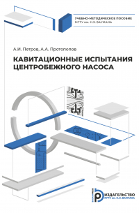  - Кавитационные испытания центробежного насоса