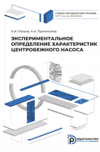  - Экспериментальное определение характеристик центробежного насоса