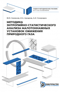  - Методика энтропийно-статистического анализа малотоннажных установок ожижения природного газа