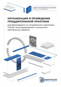  - Организация и проведение преддипломной практики для бакалавриата по направлению подготовки 11.03. 03 «Конструирование и технология электронных средств»
