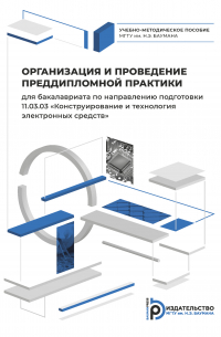  - Организация и проведение преддипломной практики для бакалавриата по направлению подготовки 11.03. 03 «Конструирование и технология электронных средств»