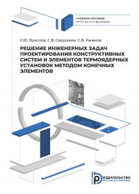 - Решение инженерных задач проектирования систем и элементов конструкции термоядерных установок конечно-элементными методами