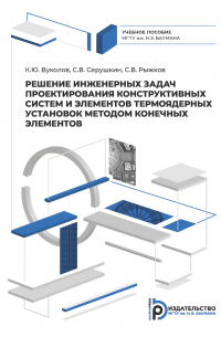  - Решение инженерных задач проектирования систем и элементов конструкции термоядерных установок конечно-элементными методами