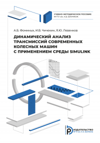  - Динамический анализ трансмиссий современных колесных машин с применением системы SIMULINK