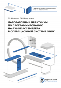  - Лабораторный практикум по программированию на ассемблере в операционной системе LINUX