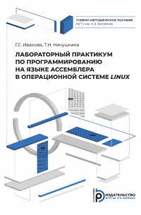 Лабораторный практикум по программированию на ассемблере в операционной системе LINUX
