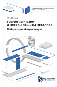 Юрий Пучков - Лабораторный практикум по теории коррозии и методам защиты металлов