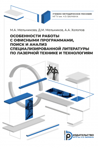  - Особенности работы с офисными программами, поиск и анализ специализированной литературы по лазерной технике и технологиям