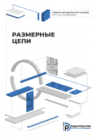  - Размерные цепи