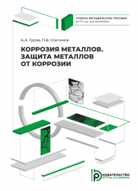  - Коррозия металлов. Защита металлов от коррозии