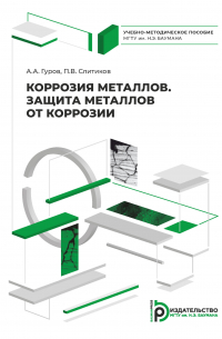  - Коррозия металлов. Защита металлов от коррозии