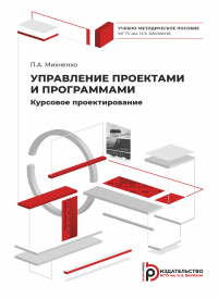 Павел Михненко - Управление проектами и программами. Курсовое проектирование