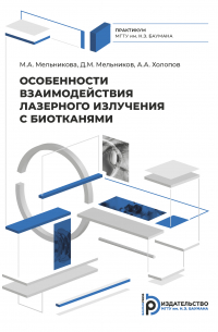  - Особенности взаимодействия лазерного излучения с биотканями