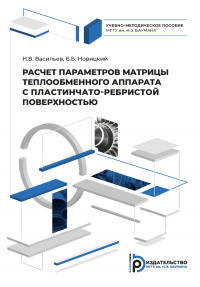  - Расчет параметров матрицы теплообменного аппарата с пластинчато-ребристой поверхностью