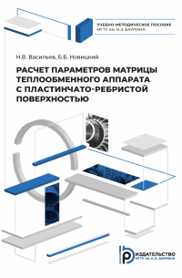 Расчет параметров матрицы теплообменного аппарата с пластинчато-ребристой поверхностью