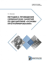 Галина Сергеевна Иванова - Методика проведения семинарских занятий по дисциплине «Основы программирования»