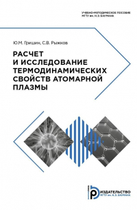  - Расчет и исследование термодинамических свойств атомарной плазмы