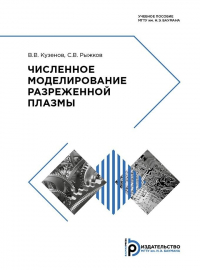  - Численное моделирование разреженной плазмы
