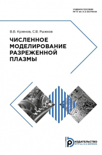  - Численное моделирование разреженной плазмы