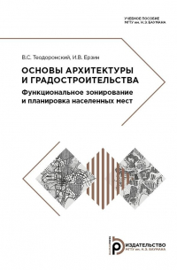  - Основы архитектуры и градостроительства