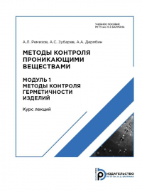  - Методы контроля проникающими веществами. Модуль 1