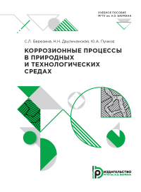  - Коррозионные процессы в природных и технологических средах