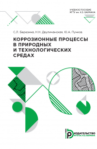  - Коррозионные процессы в природных и технологических средах