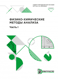  - Физико-химические методы анализа