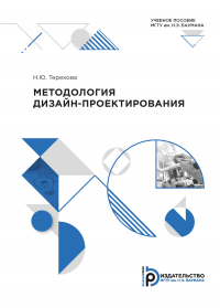 Н. Ю. Терехова - Методология дизайн-проектирования