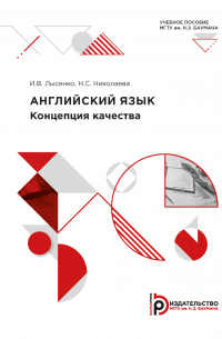  - Английский язык. Концепция качества
